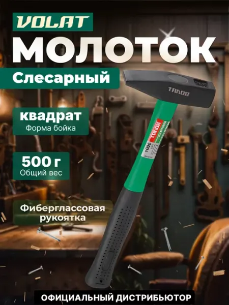 ВОЛАТ Молоток слесарный 0,5 кг (10180-05)
