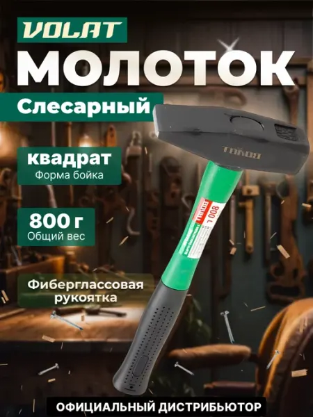 ВОЛАТ Молоток слесарный 0,8 кг (10180-08)