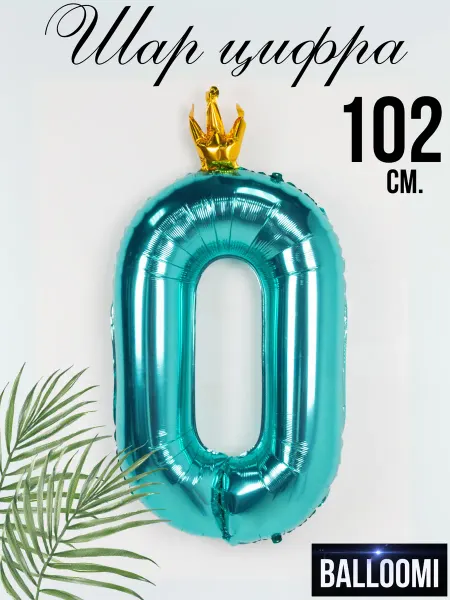 BALLOOMI Шар большая цифра 0 тиффани с короной 102 см