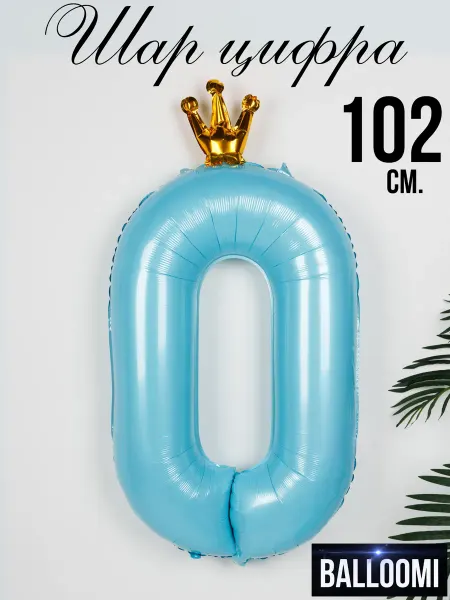 BALLOOMI Шар цифра 0 голубая с короной 102 см