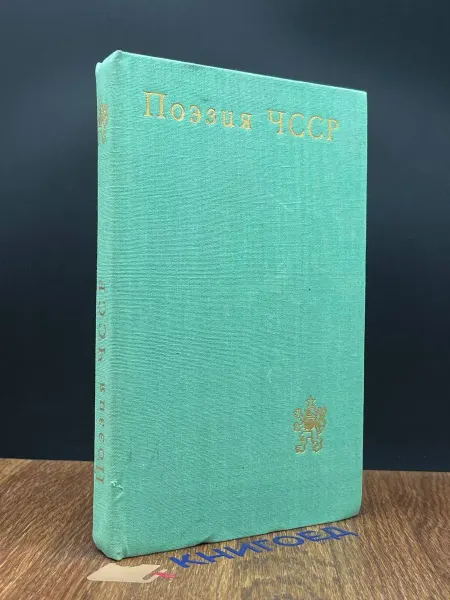 Молодая гвардия Поэзия ЧССР