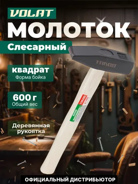 ВОЛАТ Молоток слесарный 0,6 кг (10220-06)