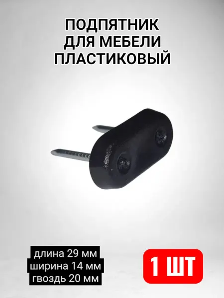 Подпятник для мебели пластиковый с гвоздем