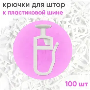 Крючки для штор и карниза (гвоздик) 100 шт