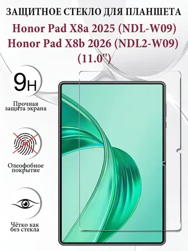 Защитное стекло для планшета Honor Pad X8a 2025 (NDL-L09, NDL-W09) / Honor Pad X8b 2026 (NDL2-W09) (11.0''), закалённое 9H, олеофобное покрытие
