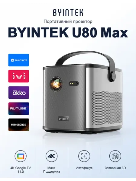 BYINTEK U80 MAX Android 11.0 WIFI 3D 4K ATV система проектор