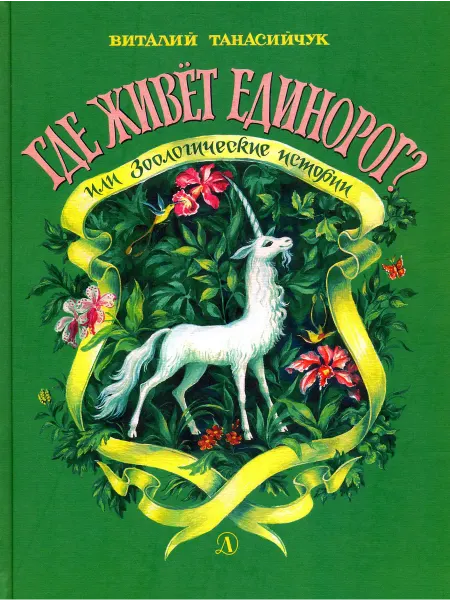 Детская литература Где живет единорог?