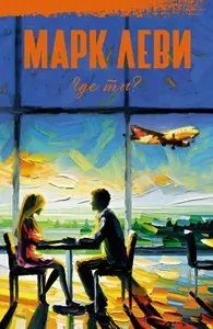 Книга "Где ты?" | Леви Марк