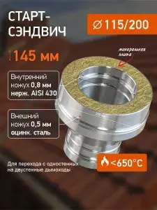 Адаптер стартовый для дымохода 115/200 мм, нержавеющая сталь AISI 430 0,8 мм / оцинкованная сталь 0,5 мм PROFLINE