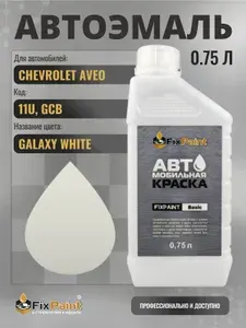 Краска для CHEVROLET AVEO, код 11U, GCB, GALAXY WHITE, автомобильная эмаль базовая под лак FixPaint Basic в канистре, 0,75 л