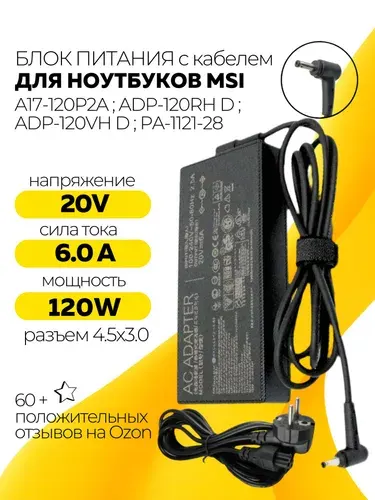Блок питания для ноутбука MSI 120W, 20V, 6A, 4.5x3.0мм, сетевой адаптер A17-120P2A, зарядка для MSI GF63 Thin 11UD