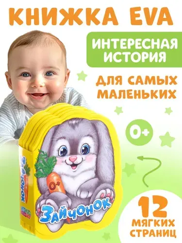 Мягкая книжка для малышей, Буква Ленд, "Зайчонок", книжки для малышей 0, 12 стр. | Сачкова Евгения Камилевна