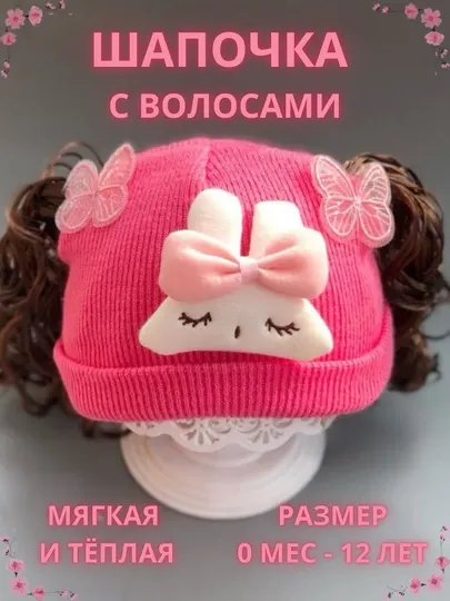Шляпа для детей, Детская шапочка с волосами (париком) для девочек (0 мес - 12 лет)