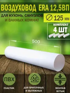 12,5ВП Воздуховод круглый пластиковый ERA, D 125 мм, L 0,5 м, 4 шт.