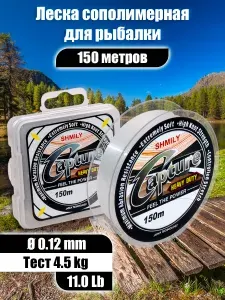 Леска для рыбалки Capture 0.12мм, 4.5кг, 150м, рыболовная леска для спиннинга
