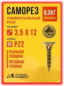 Саморезы универсальные желтый цинк 3.5 х 12 мм (0.3 кг/420шт )
