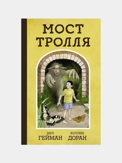 Мост тролля. Гейман Н., Доран К.