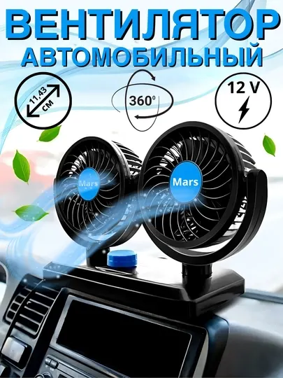 Автомобильный вентилятор Mars 812 и 4.0, двойной, мощный поток, 12В