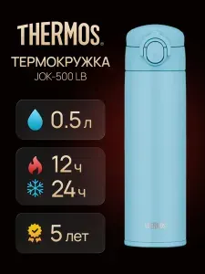 Термокружка 0.5 литра пробка-крышка сохраняет тепло 12 ч THERMOS JOK-500 LB