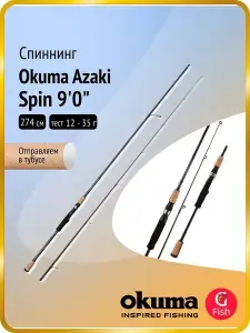 Спиннинг Okuma Azaki Spin 9'0" 274cm 12-35g 2sec