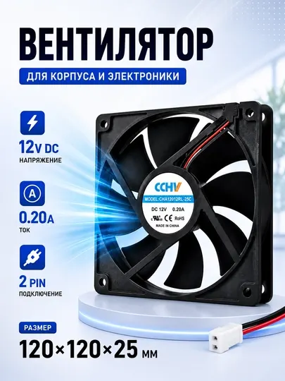 Вентилятор 120 мм 12V DC для охлаждения корпуса ПК, 0.20A, 2 pin