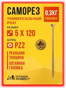 Саморезы универсальные желтый цинк 5 х 120 мм (0.3кг/30шт)