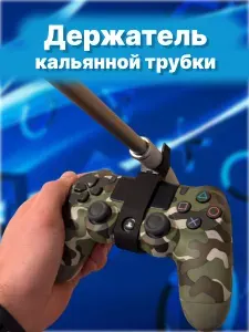 Держатель кальянной трубки для геймпада