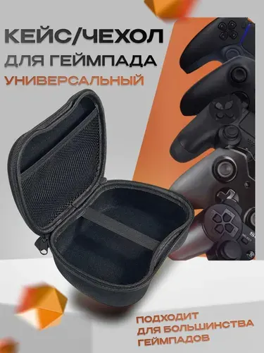 Защитный кейс для геймпада универсальный