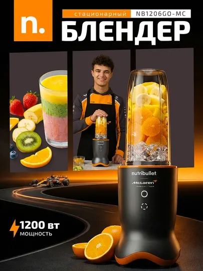 Блендер Nutribullet Pro NB1206GO-MC McLaren F1, 1200 Вт, 0.9 л, стационарный