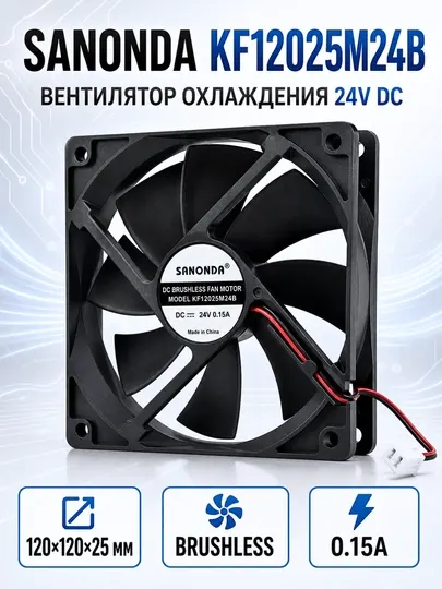 Вентилятор охлаждения SANONDA KF12025M24B, 120×120×25 мм, 24V DC, 0.15A, 2-pin