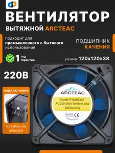 Вентилятор осевой ARCTEAC F1238BXAT, 120х120х38 мм, 230В AC, 0.14 А, подшипник качения, 2700 об/мин, коннектор, упак 40 шт.