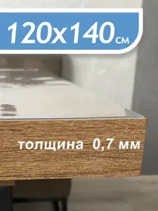 Гибкое стекло на стол, силиконовая скатерть, 120х140см, 0,7мм толщина