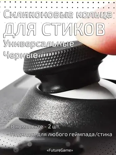 Кольца для стиков геймпада универсальные черные (2 шт.)