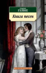 Книга песен | Гейне Генрих