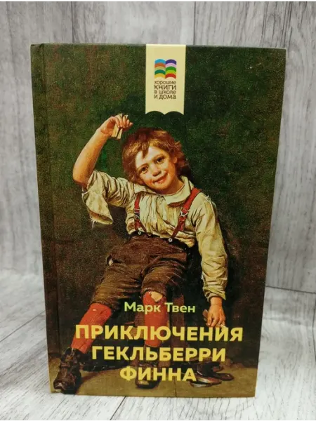 Эксмо Приключения Гекльберри Финна
