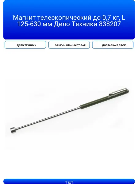 ДЕЛО ТЕХНИКИ Телескопический магнит до 0,7 кг 125-630, 1 шт