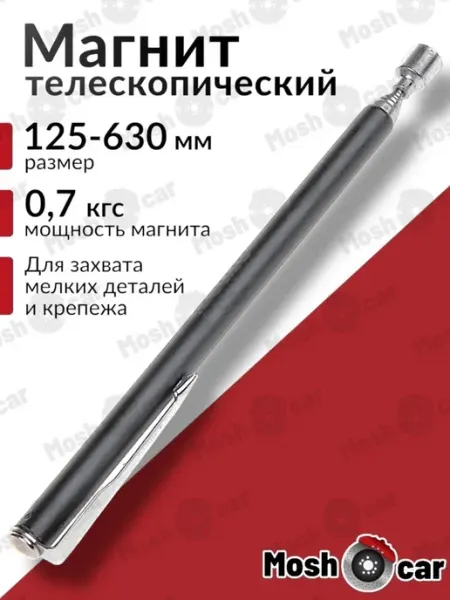 Захват магнитный на телескопической ручке 125-630 мм 0,7кгс