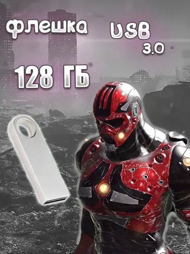 Флешка USB 128 ГБ 3.0 DataTraveler SE9 G2