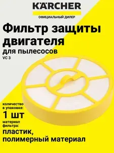 Фильтр защиты двигателя Karcher к пылесосам VC 3, 129 x 129 (мм) (9.754-011.0)