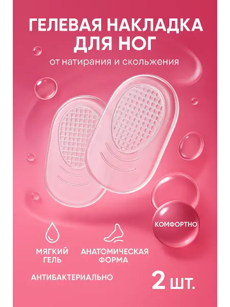 Зозоля Гелевые накладки для ног