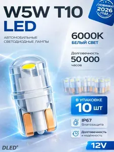 Светодиодная автолампа T10 W5W 12V COB 0.5W 6000K DLED, 10 штук