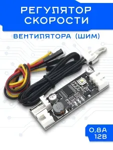 ШИМ регулятор скорости вращения вентилятора с контролем температуры, DC 12V 0.8A