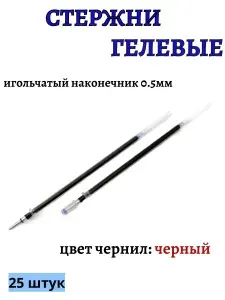 Стержни гелевые 13 см 0,5 мм 25 шт