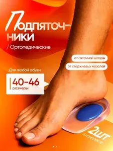 Силиконовые подпяточники, гелевые полустельки мужские