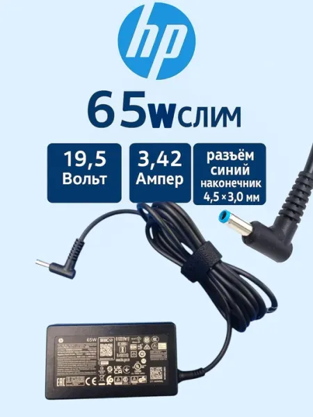 HP 19.5V 3,42A 65W Слим версия синий наконечник 4,5 × 3,0мм X2 13-3000 13-4001DX 13-4002DX