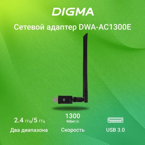 Wi-Fi адаптер Digma, AC1300, USB 3.0, 1300 Мбит/с (DWA-AC1300E)