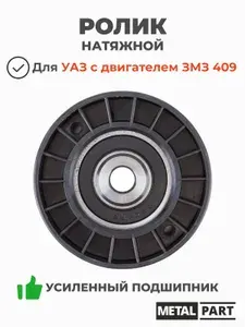 Ролик натяжной (усиленный подшипник / серия PRO) ремня генератора ЗМЗ 409 Евро 0, 2 (обводной ЗМЗ 409 евро 3, 4) MetalPart арт. MP-406.1308080-27