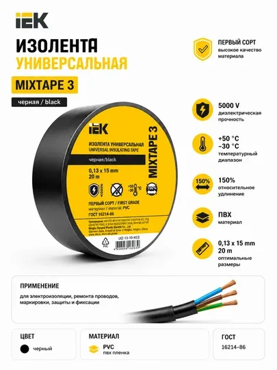 Изолента универсальная IEK MIXTAPE 3 ПВХ черная 0,13×15 мм 20 м, первый сорт, 5000 В 10 шт