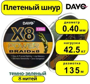 Плетенка "DY" POWER BRAID Х8 628313 ( 8 нитей, зеленая, 135м, 0.20мм)