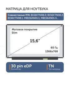 Матрица 15.6" MB156AN01-5 Ver.2.0, 30 pin eDP, Slim, 1366x768, TN, матовая, без креплений